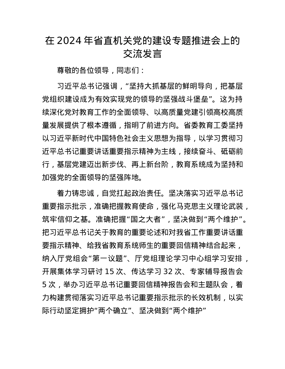 在2024年省直机关X的建设专题推进会上的交流发言.docx_第1页