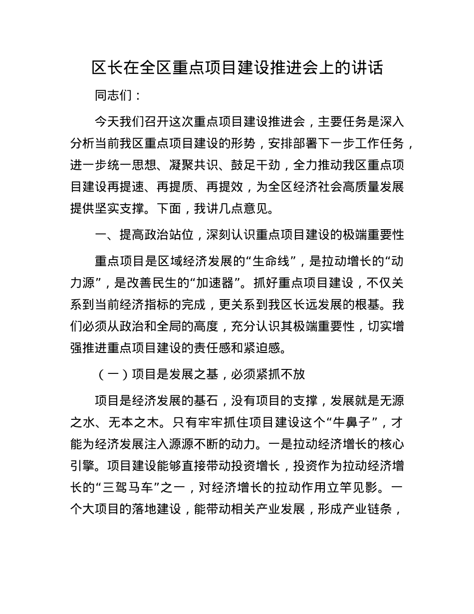区长在全区重点项目建设推进会上的讲话.docx_第1页