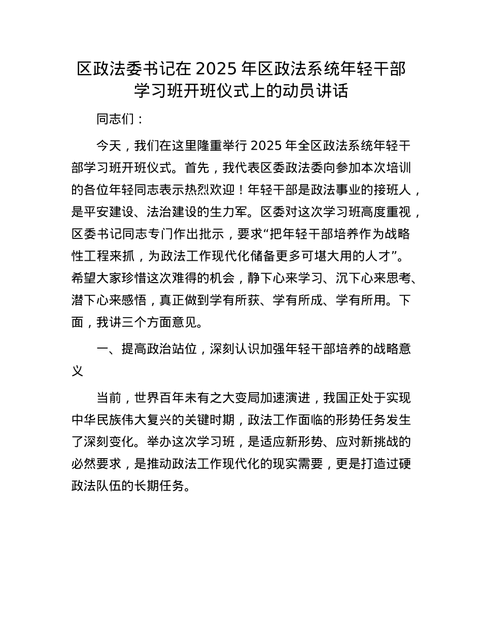 区政法委书记在2025年区政法系统年轻干部学习班开班仪式上的动员讲话.docx_第1页