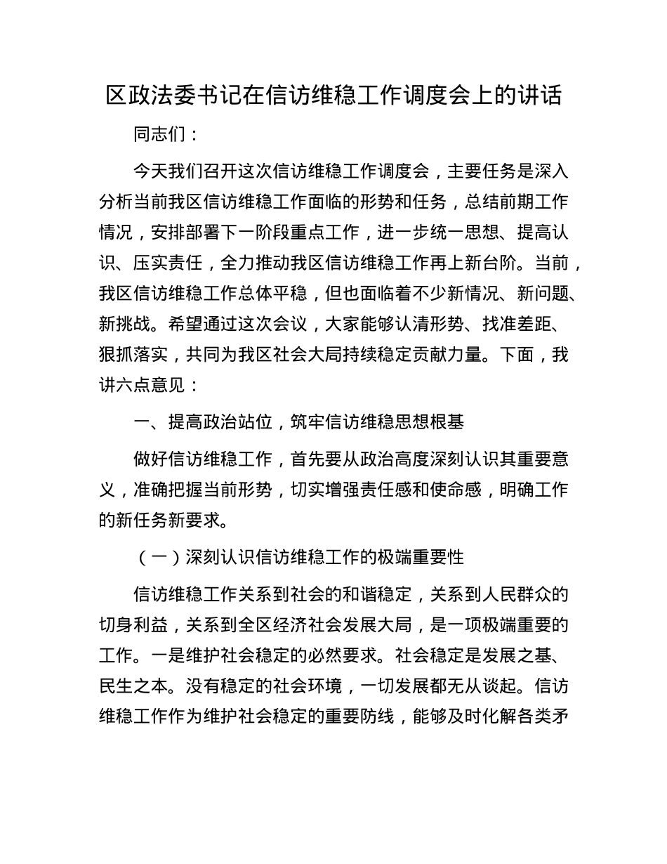 区政法委书记在信访维稳工作调度会上的讲话.docx_第1页