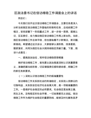 区政法委书记在信访维稳工作调度会上的讲话.docx