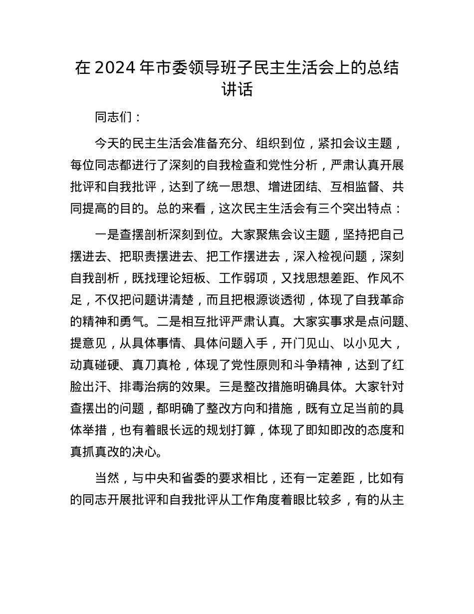 在2024年市委领导班子民主生活会上的总结讲话(1).docx_第1页