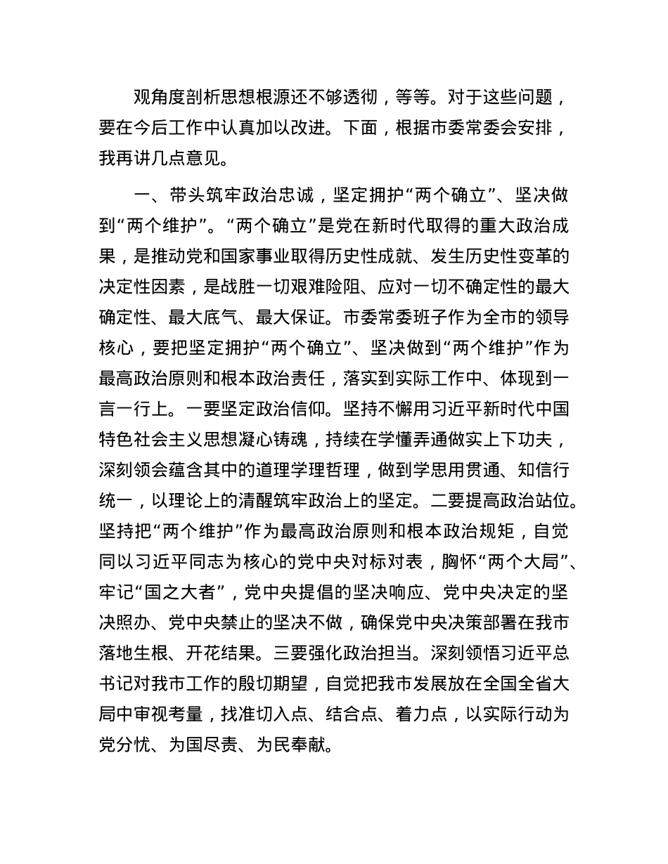 在2024年市委领导班子民主生活会上的总结讲话(1).docx_第2页