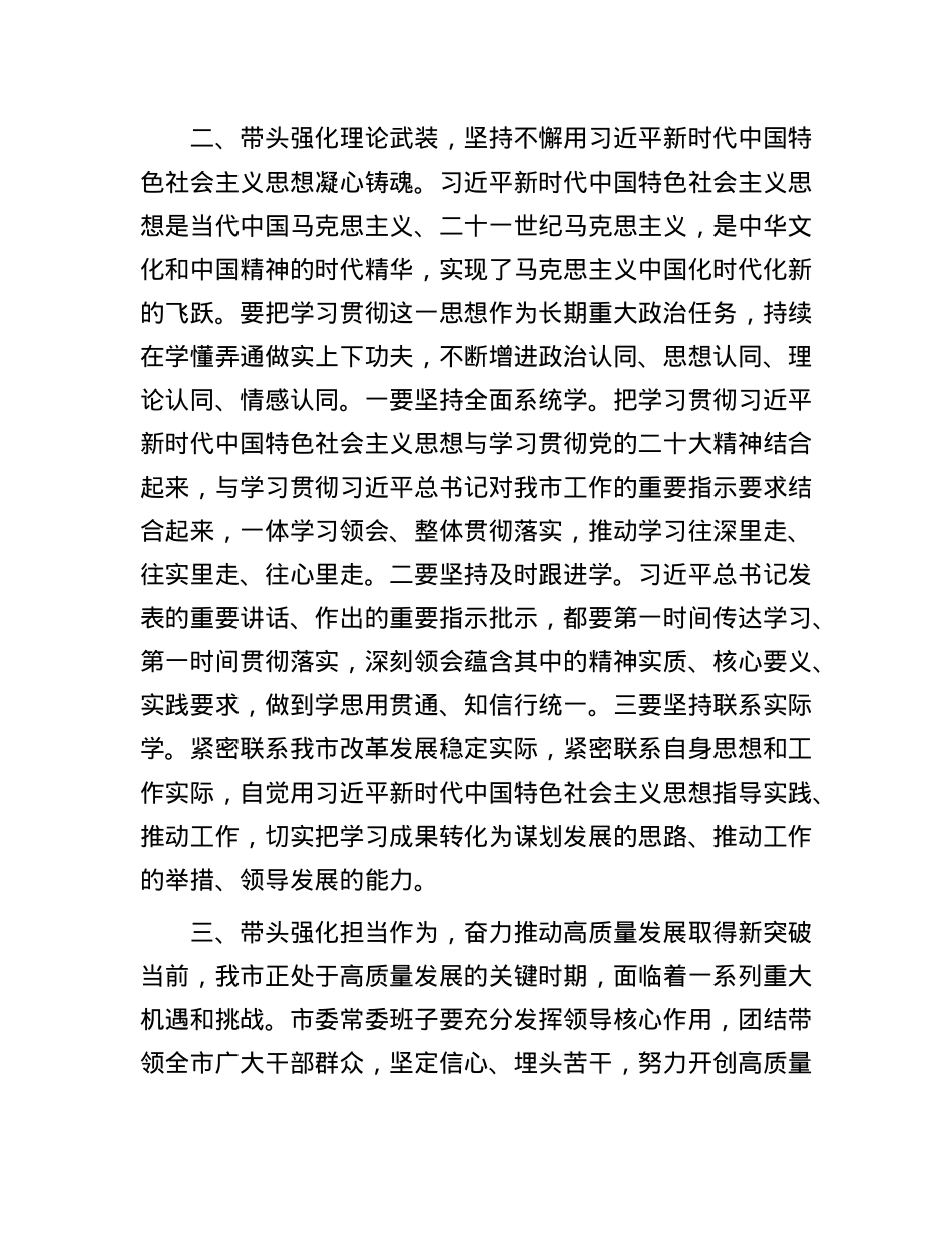 在2024年市委领导班子民主生活会上的总结讲话(1).docx_第3页