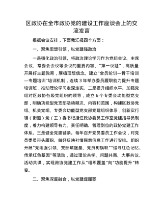 区政协在全市政协X的建设工作座谈会上的交流发言.docx