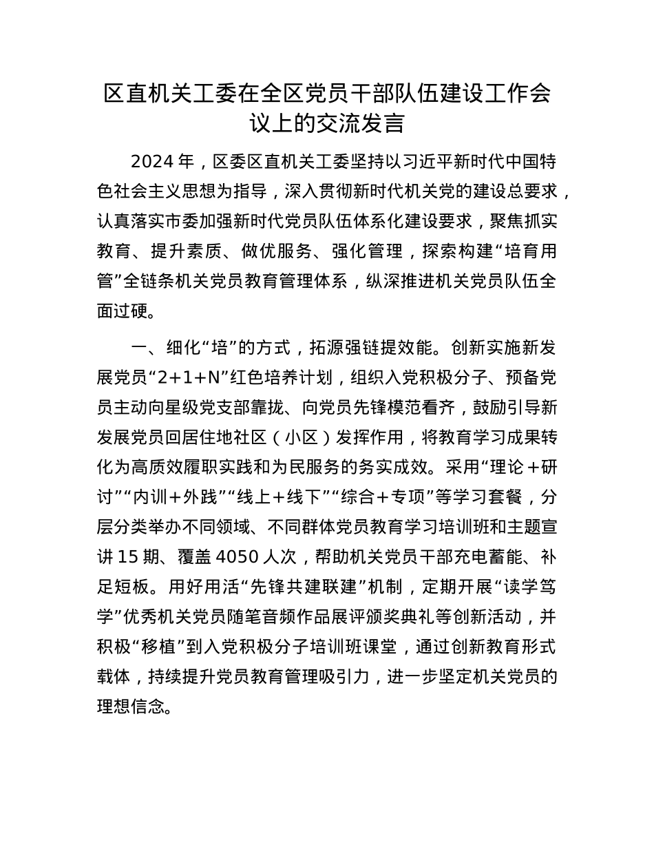 区直机关工委在全区X员干部队伍建设工作会议上的交流发言(1).docx_第1页