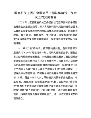 区直机关工委在全区X员干部队伍建设工作会议上的交流发言(1).docx