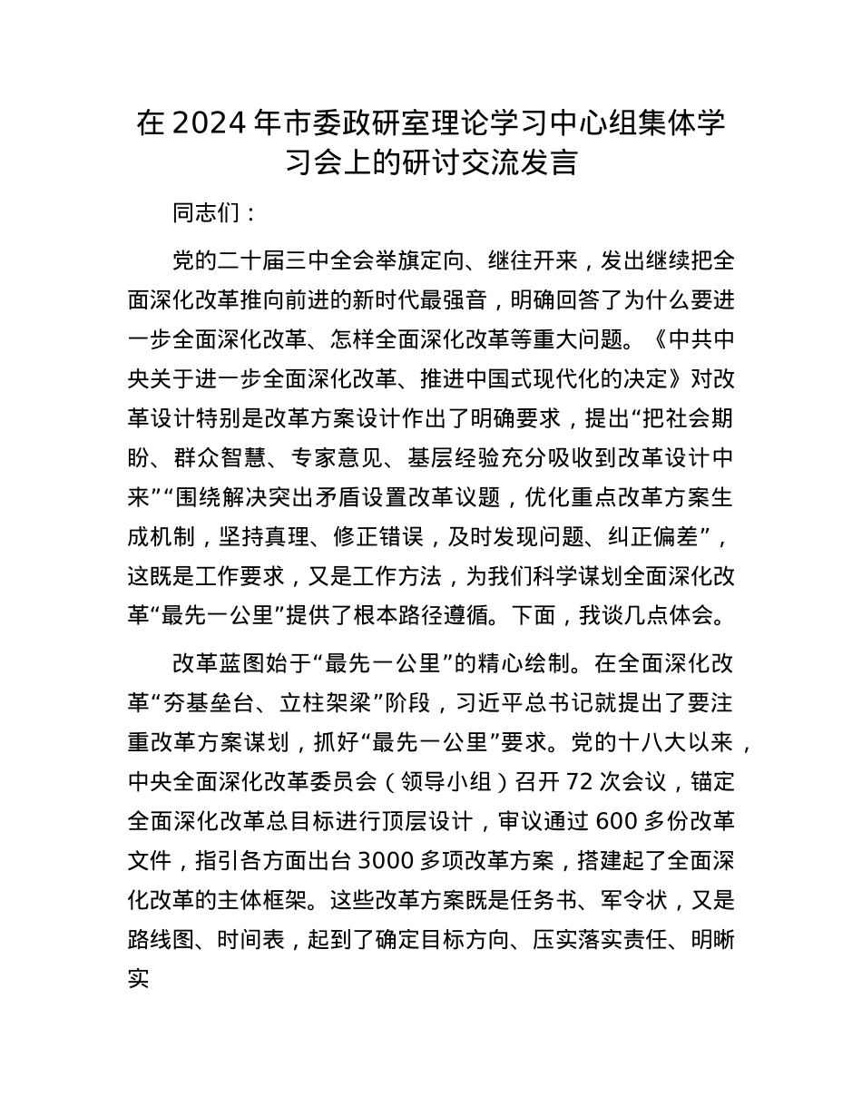 在2024年市委政研室理论学习中心组集体学习会上的研讨交流发言(1).docx_第1页