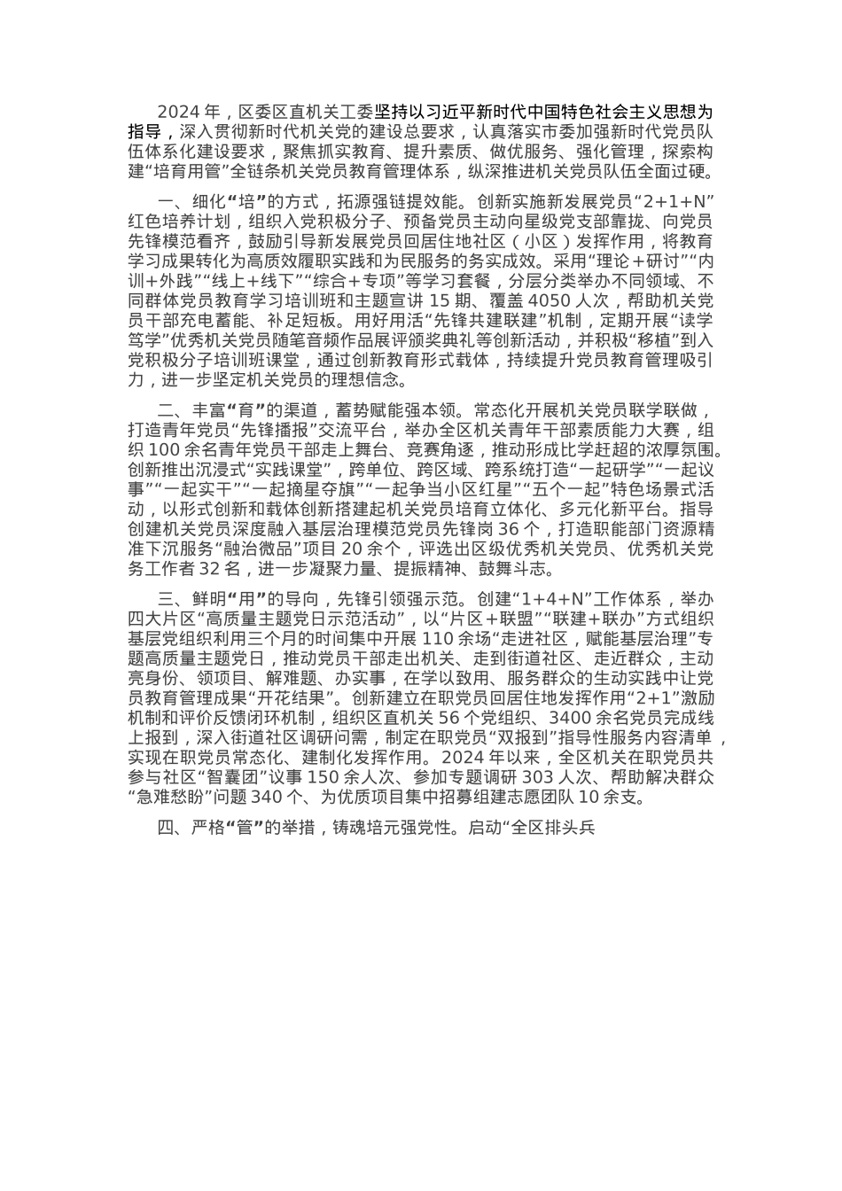 区直机关工委在全区党员干部队伍建设工作会议上的交流发言.docx_第1页