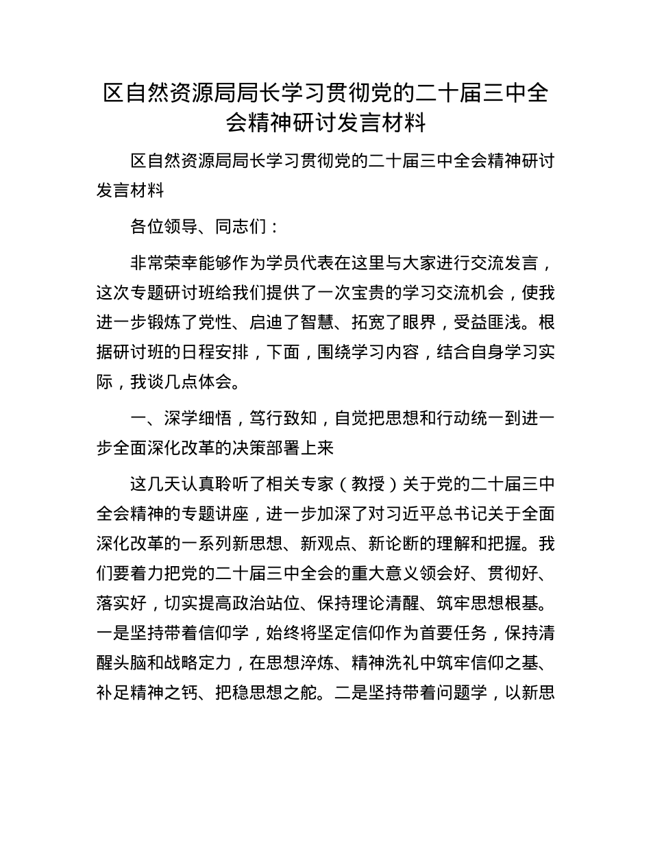 区自然资源局局长学习贯彻X的二十届三中全会精神研讨发言材料.docx_第1页