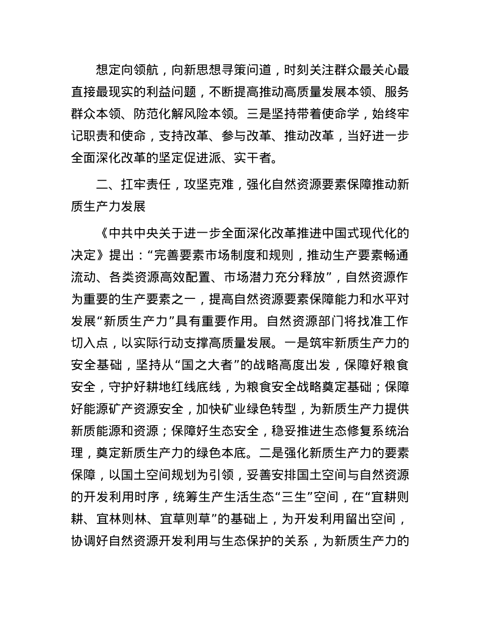 区自然资源局局长学习贯彻X的二十届三中全会精神研讨发言材料.docx_第2页