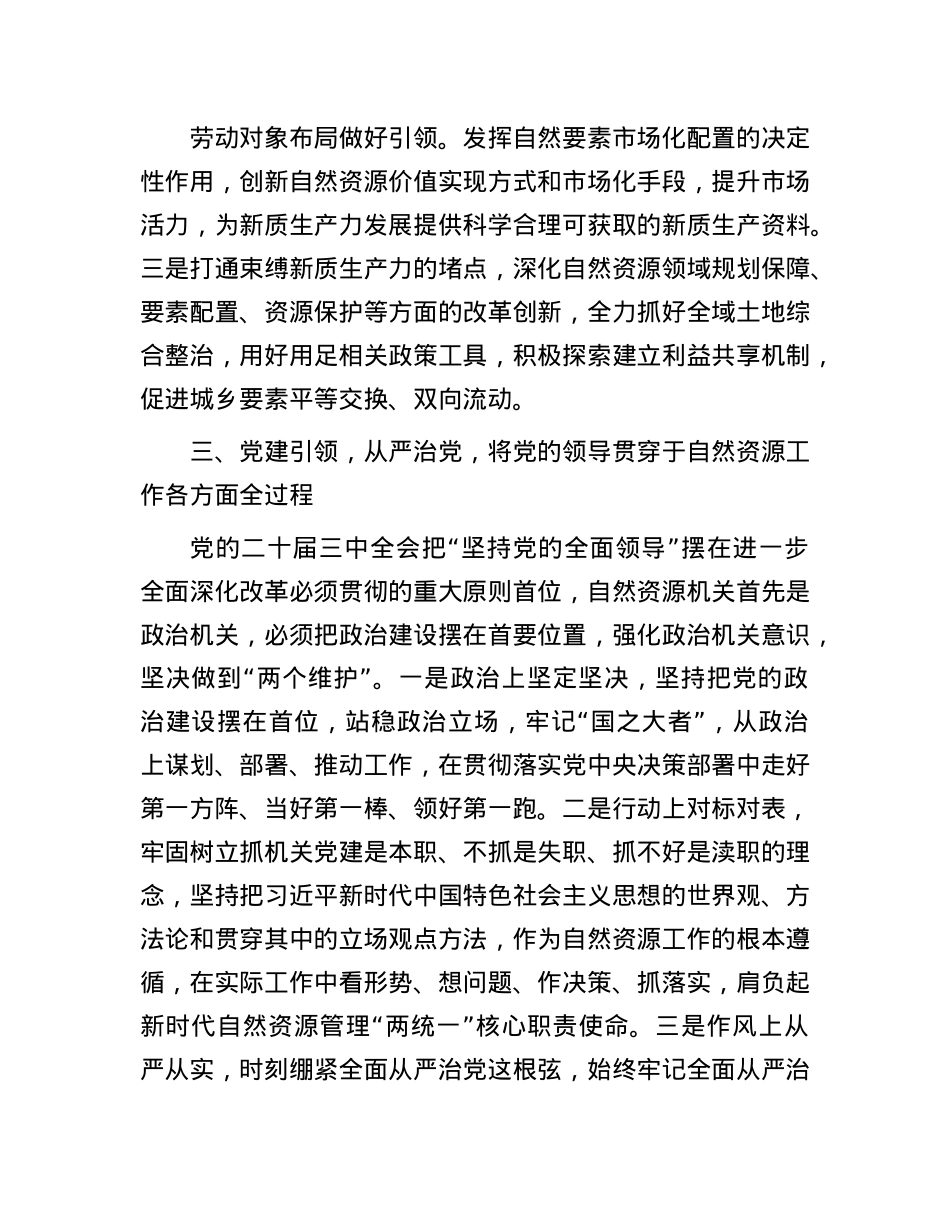 区自然资源局局长学习贯彻X的二十届三中全会精神研讨发言材料.docx_第3页