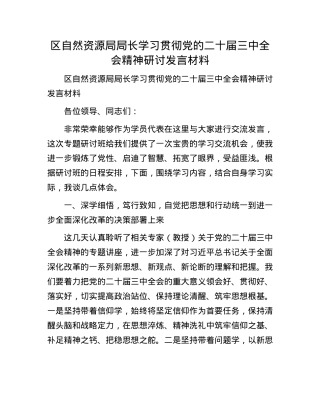 区自然资源局局长学习贯彻X的二十届三中全会精神研讨发言材料.docx