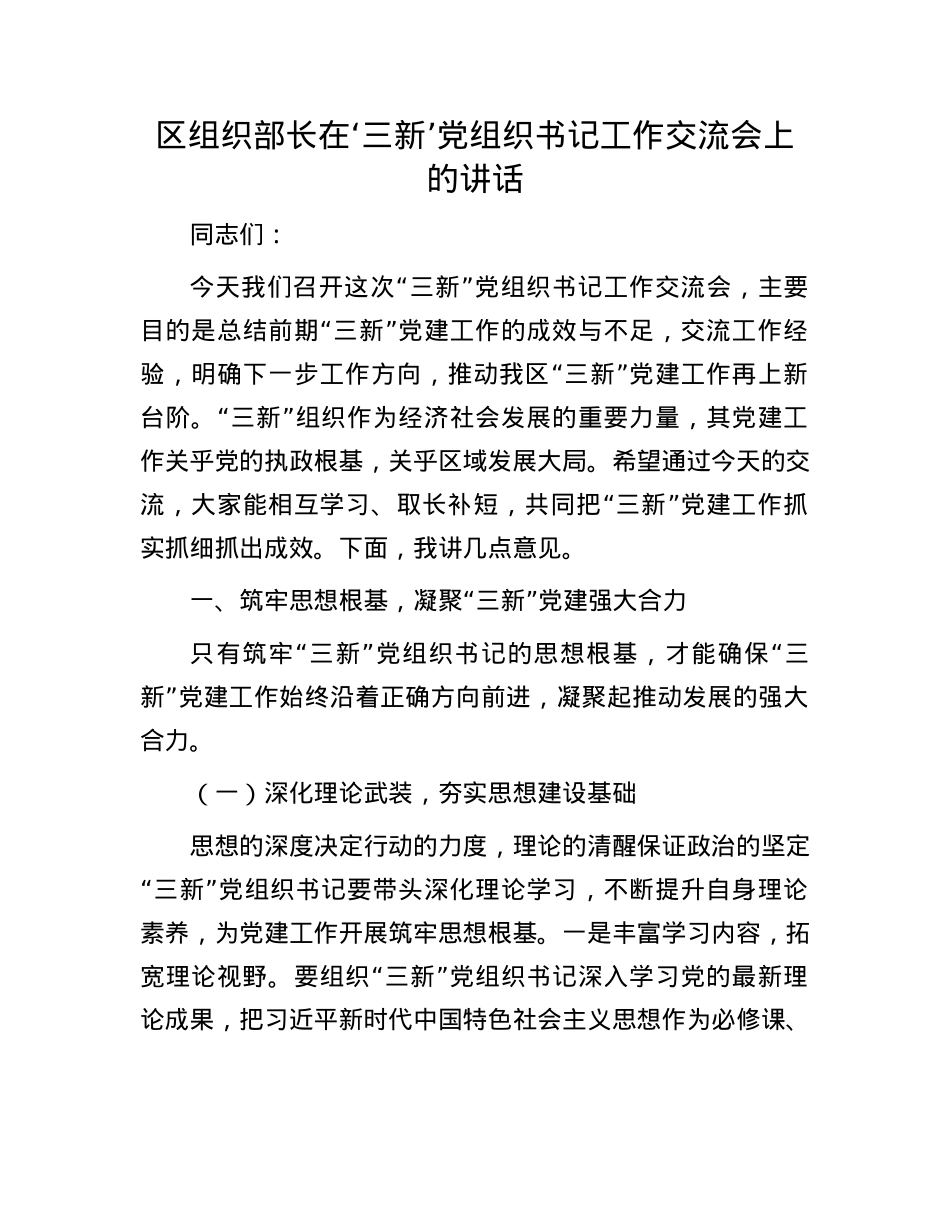 区组织部长在‘三新’X组织书记工作交流会上的讲话.docx_第1页