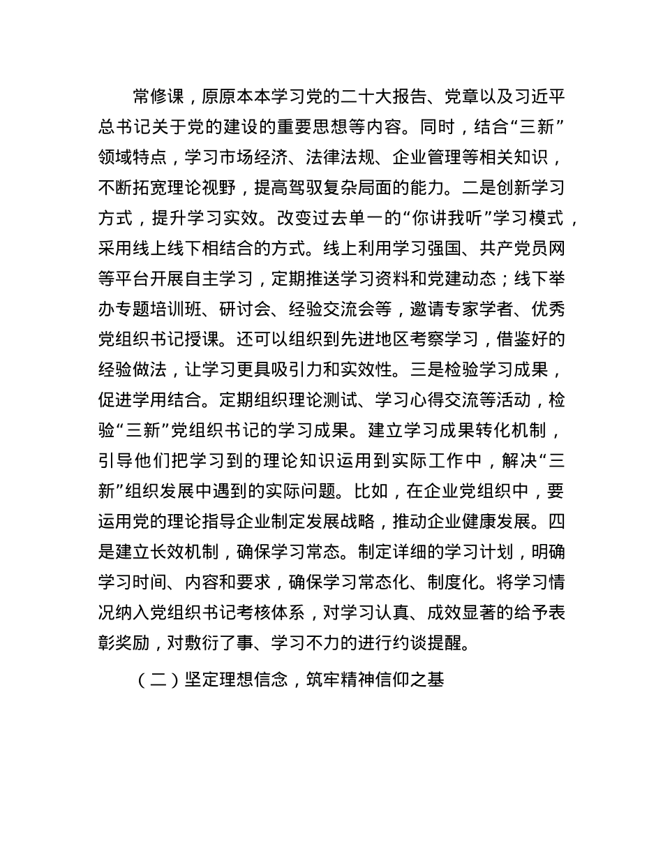 区组织部长在‘三新’X组织书记工作交流会上的讲话.docx_第2页