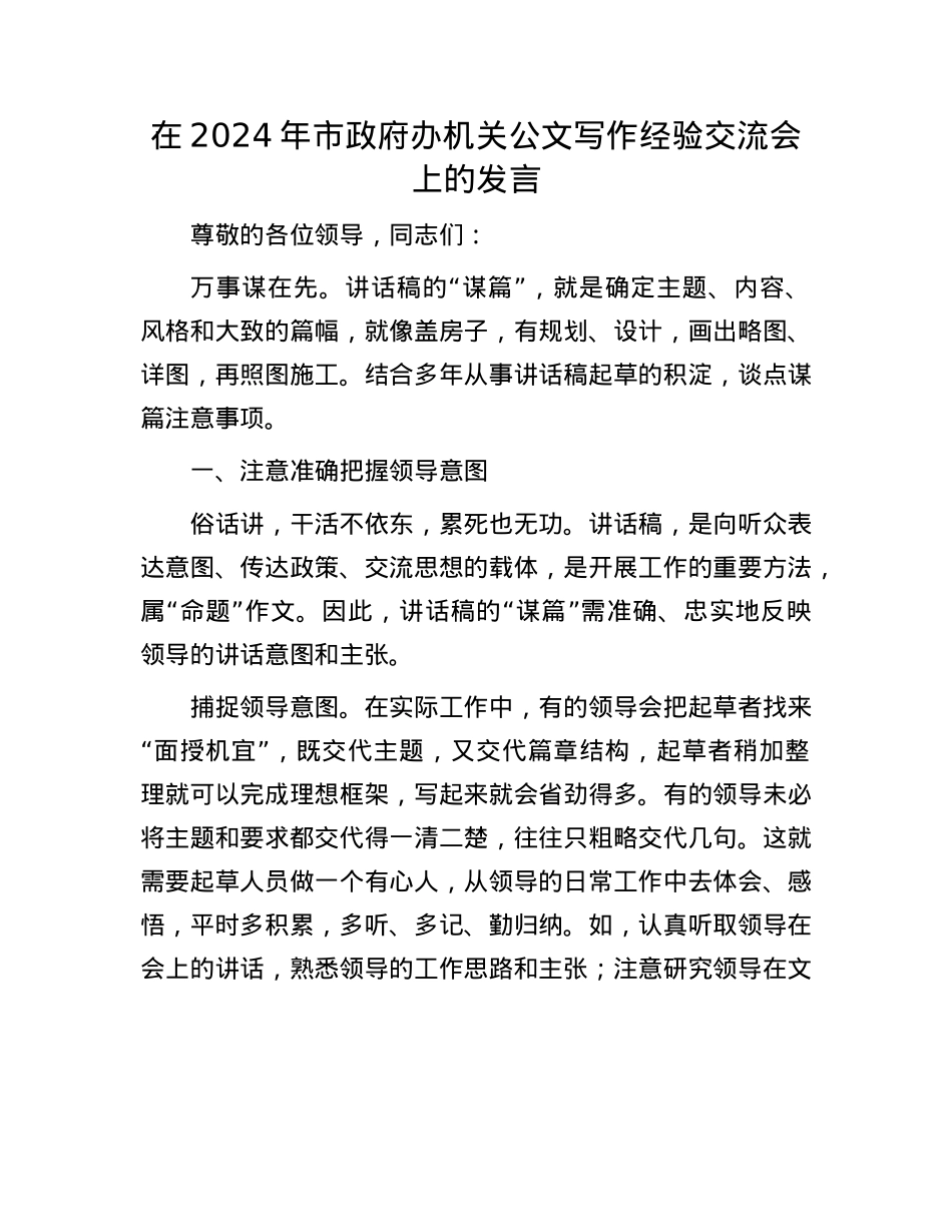 在2024年市政府办机关公文写作经验交流会上的发言.docx_第1页