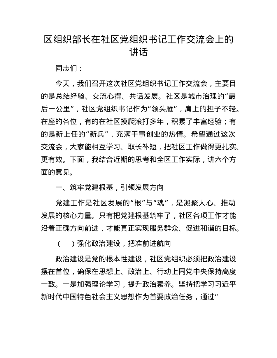 区组织部长在社区X组织书记工作交流会上的讲话.docx_第1页