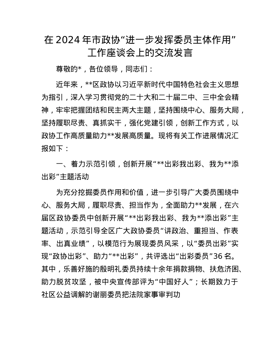 在2024年市政协“进一步发挥委员主体作用”工作座谈会上的交流发言.docx_第1页