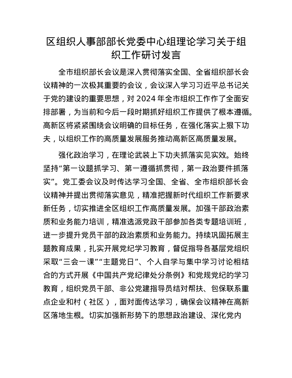 区组织人事部部长X委中心组理论学习关于组织工作研讨发言.docx_第1页