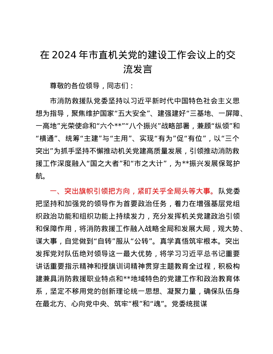 在2024年市直机关X的建设工作会议上的交流发言.docx_第1页