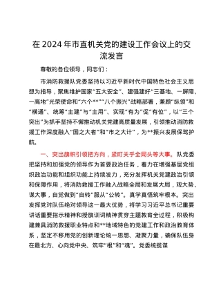 在2024年市直机关X的建设工作会议上的交流发言.docx
