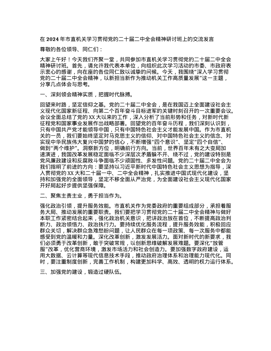 在2024年市直机关学习贯彻X的二十届二中全会精神研讨班上的交流发言.docx_第1页