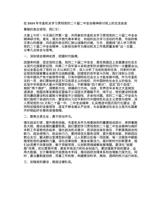 在2024年市直机关学习贯彻X的二十届二中全会精神研讨班上的交流发言.docx