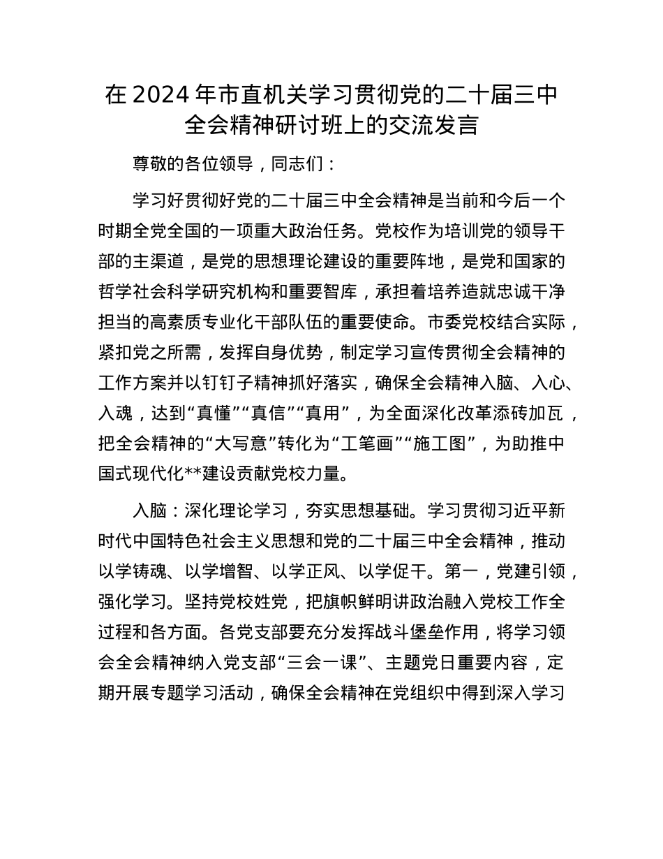 在2024年市直机关学习贯彻X的二十届三中全会精神研讨班上的交流发言.docx_第1页