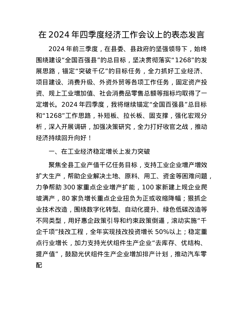 在2024年四季度经济工作会议上的表态发言.docx_第1页