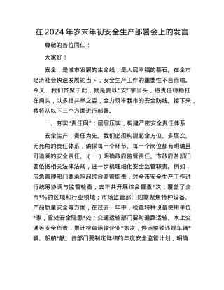 在2024年岁末年初安全生产部署会上的发言(1).docx