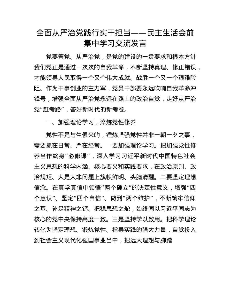 全面从严治党 践行实干担当——民主生活会前集中学习交流发言(1).docx_第1页