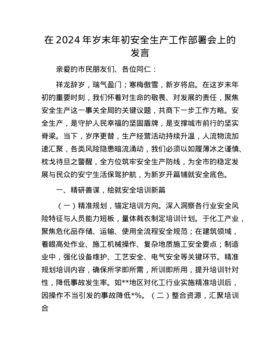 在2024年岁末年初安全生产工作部署会上的发言(1).docx_第1页
