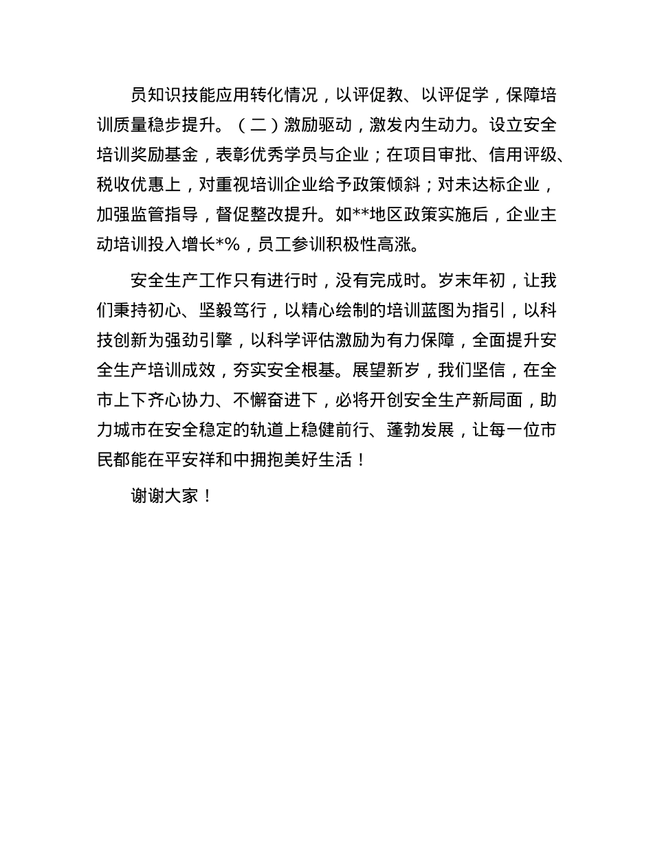 在2024年岁末年初安全生产工作部署会上的发言(1).docx_第3页