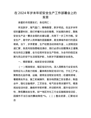 在2024年岁末年初安全生产工作部署会上的发言(1).docx