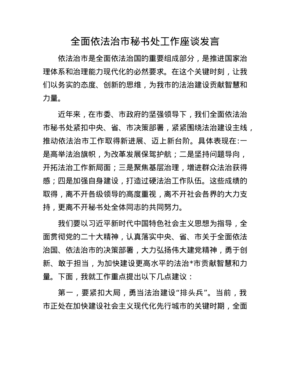 全面依法治市秘书处工作座谈发言.docx_第1页