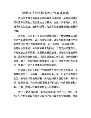 全面依法治市秘书处工作座谈发言.docx