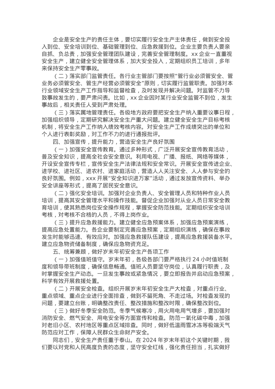 在2024年岁末年初安全生产工作会议上的讲话提纲.docx_第2页