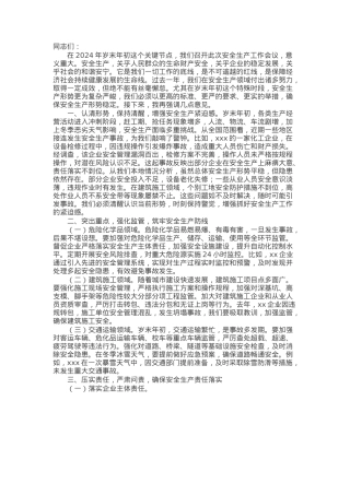 在2024年岁末年初安全生产工作会议上的讲话提纲.docx