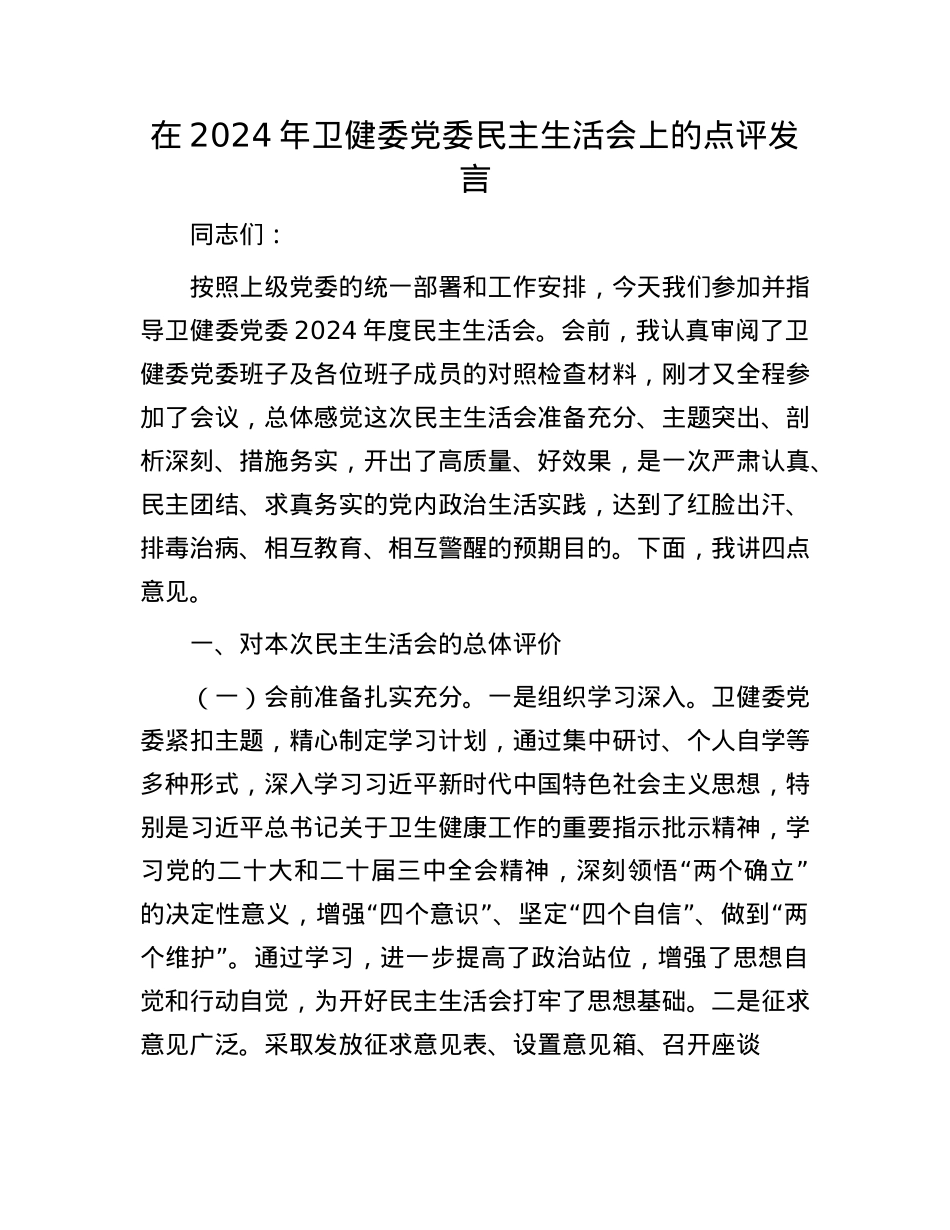 在2024年卫健委X委民主生活会上的点评发言(1).docx_第1页