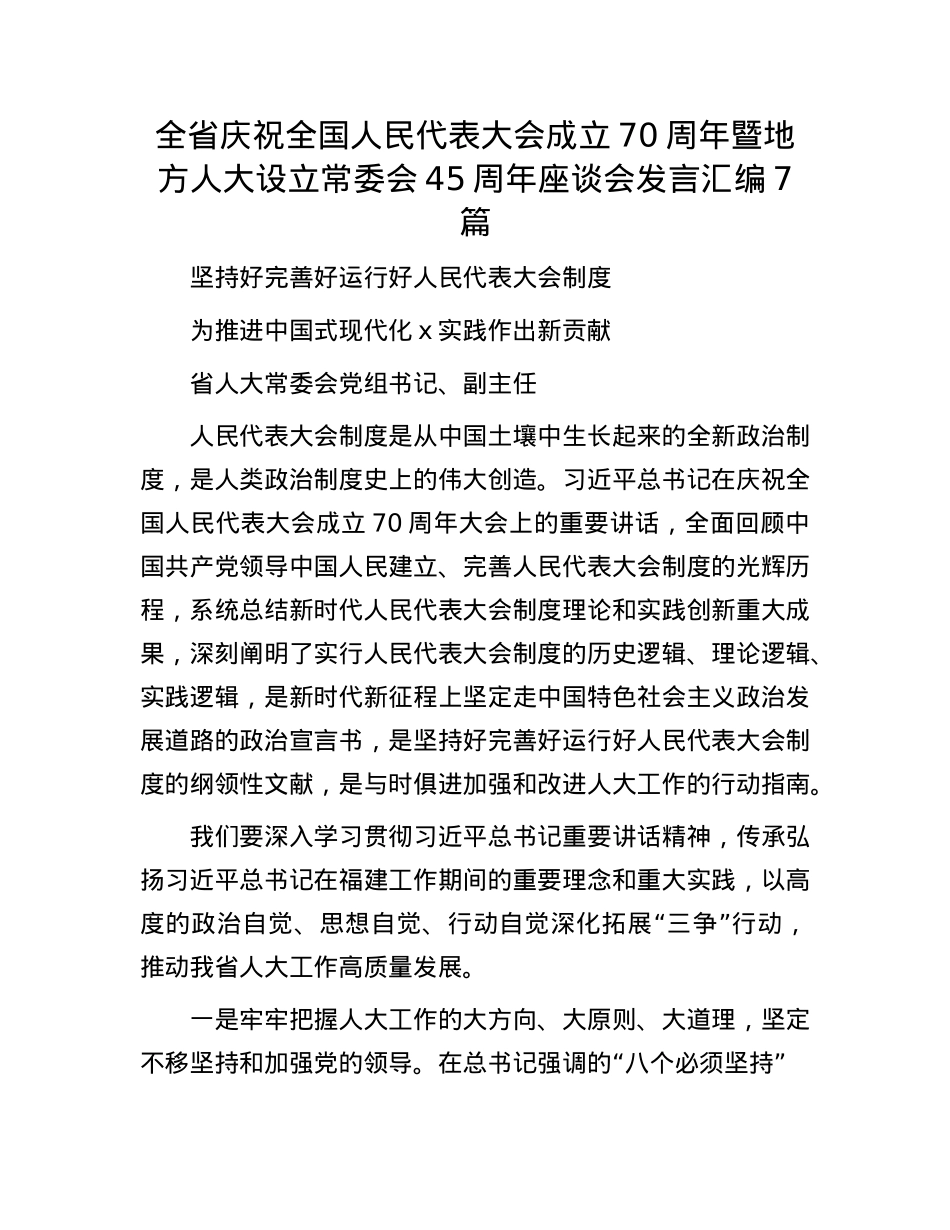 全省庆祝全国人民代表大会成立70周年暨地方人大设立常委会45周年座谈会发言汇编7篇.docx_第1页