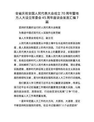 全省庆祝全国人民代表大会成立70周年暨地方人大设立常委会45周年座谈会发言汇编7篇.docx