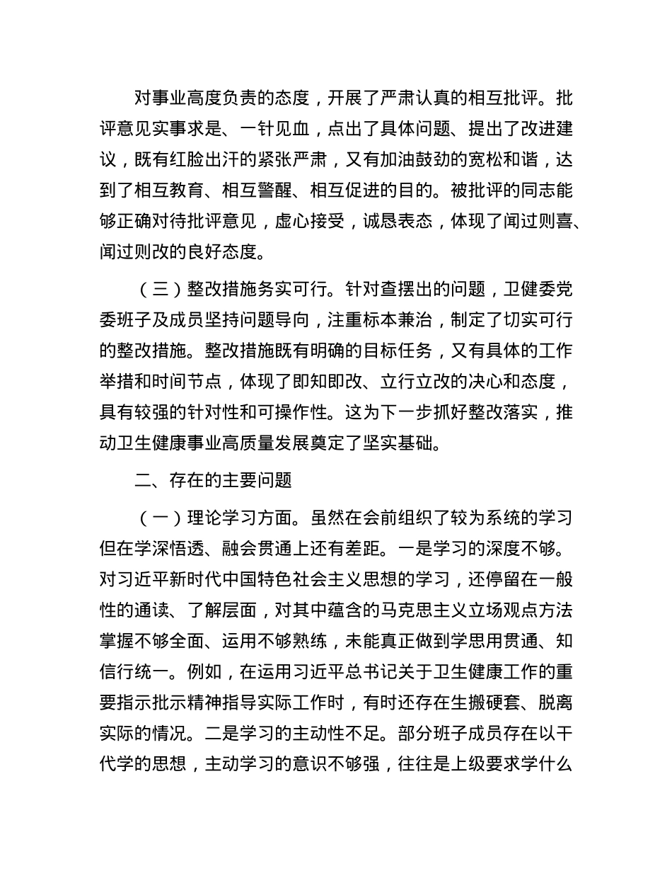 在2024年卫健委党委民主生活会上的点评发言(1).docx_第3页
