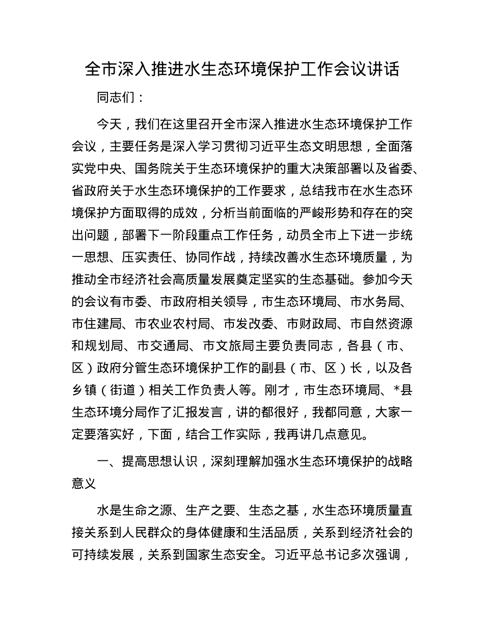 全市深入推进水生态环境保护工作会议讲话.docx_第1页