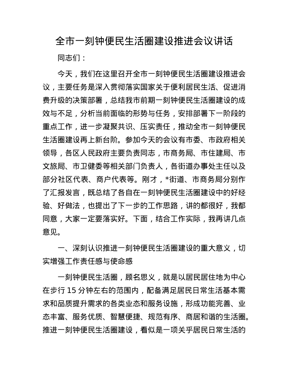 全市一刻钟便民生活圈建设推进会议讲话.docx_第1页