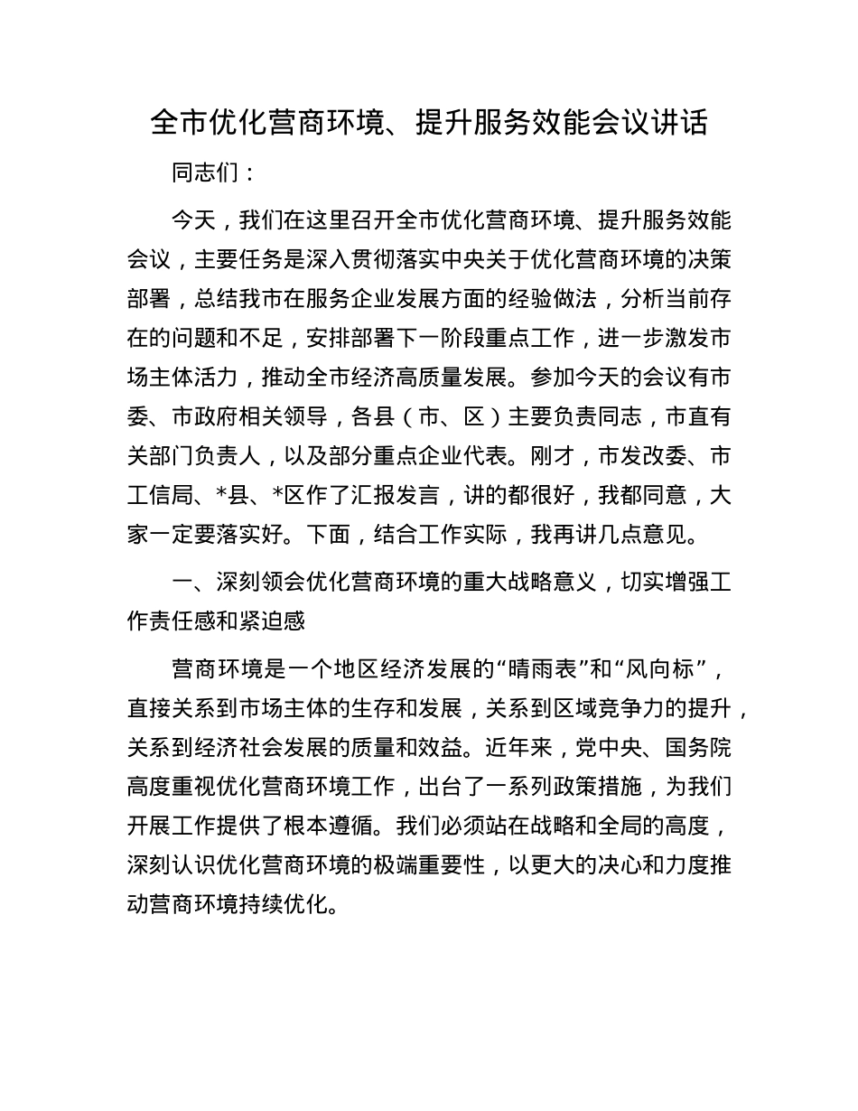 全市优化营商环境、提升服务效能会议讲话.docx_第1页