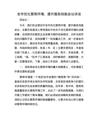 全市优化营商环境、提升服务效能会议讲话.docx