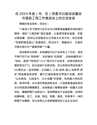 在2024年县（市、区）X委书记座谈会暨全市强县工程工作推进会上的交流发言.docx