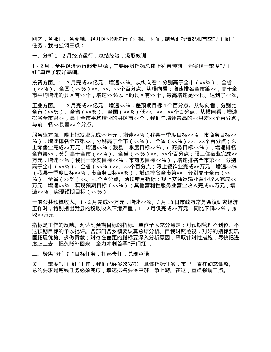 全县经济运行分析调度会主持讲话提纲.docx_第2页