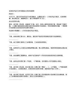 全县经济运行分析调度会主持讲话提纲.docx