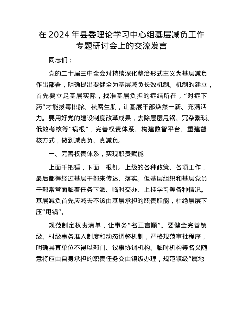 在2024年县委理论学习中心组基层减负工作专题研讨会上的交流发言.docx_第1页